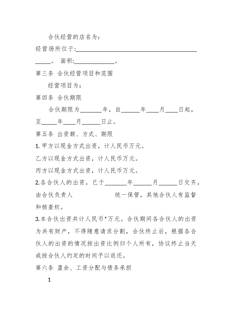 多个合伙人合作协议范本.docx_第3页