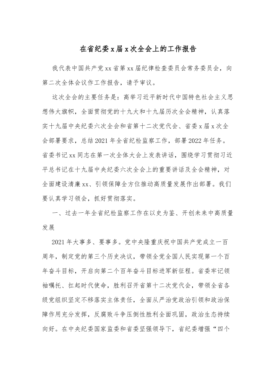 在省纪委x届x次全会上的工作报告.docx_第1页