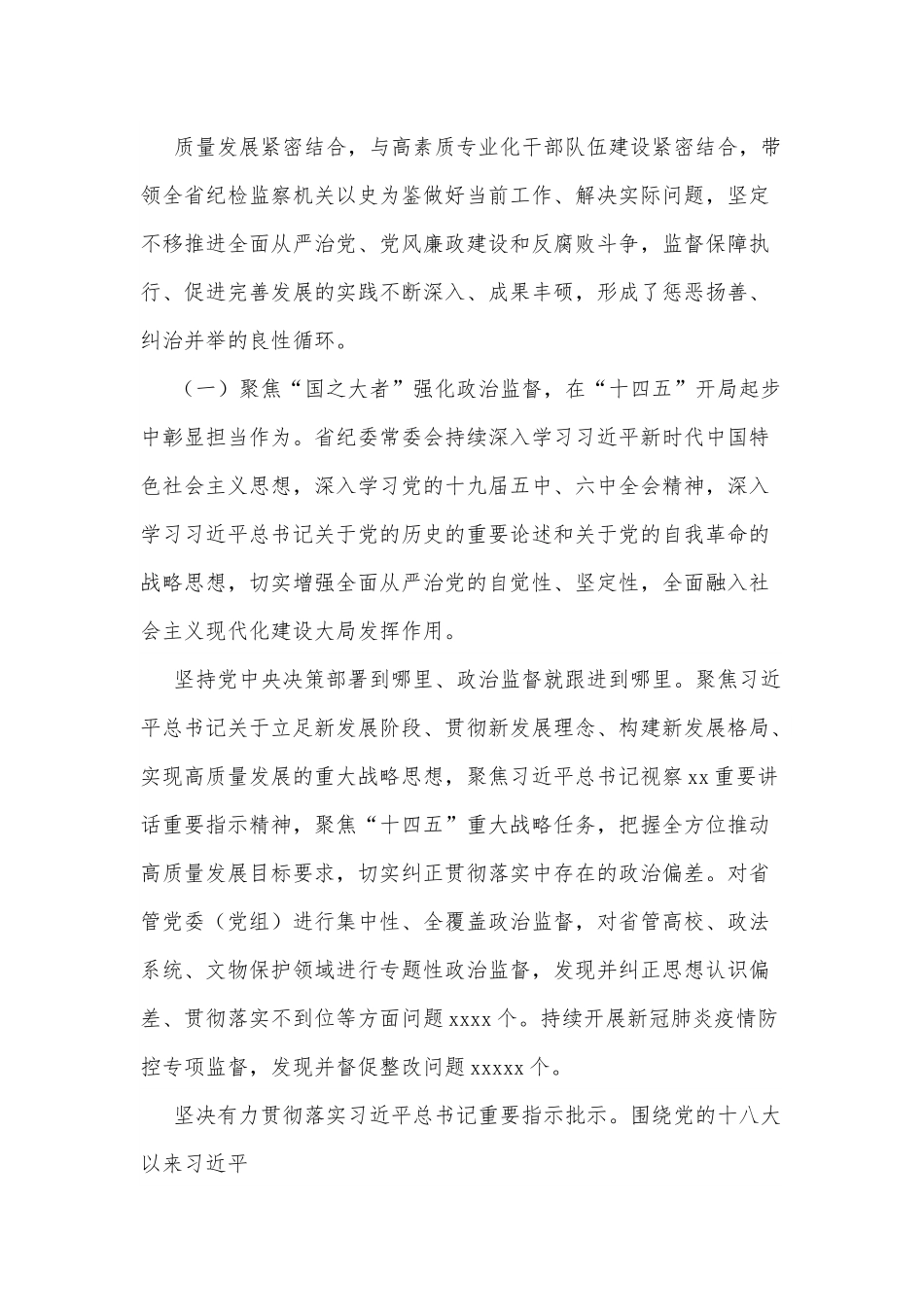 在省纪委x届x次全会上的工作报告.docx_第3页