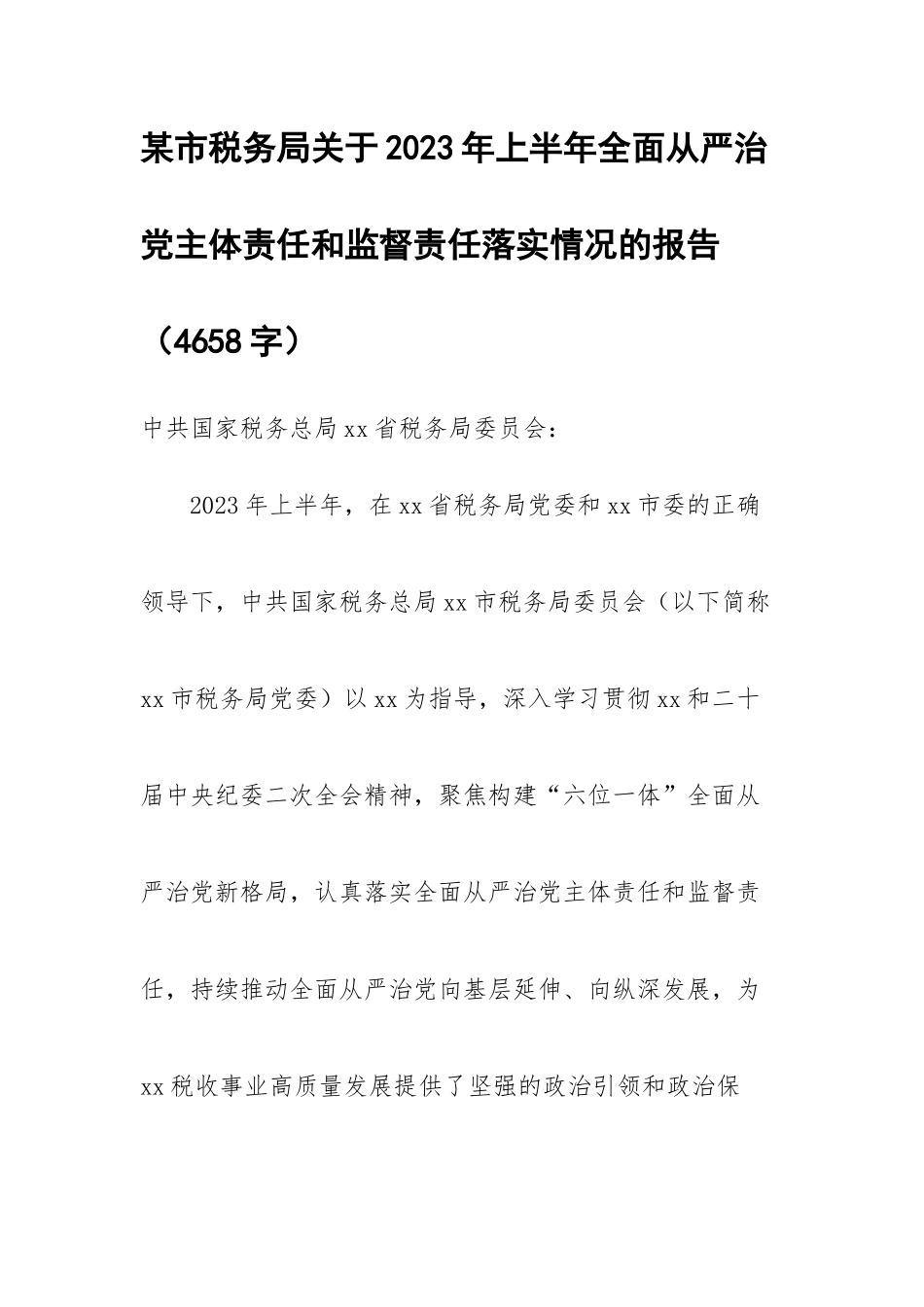 某市税务局关于2023年上半年全面从严治党主体责任和监督责任落实情况的报告.docx_第1页