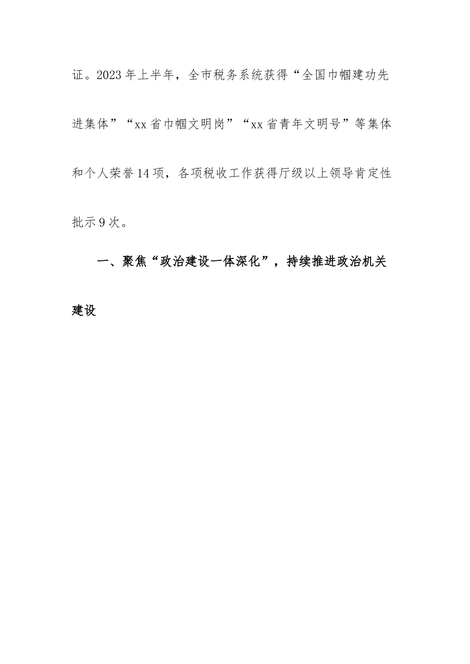 某市税务局关于2023年上半年全面从严治党主体责任和监督责任落实情况的报告.docx_第2页