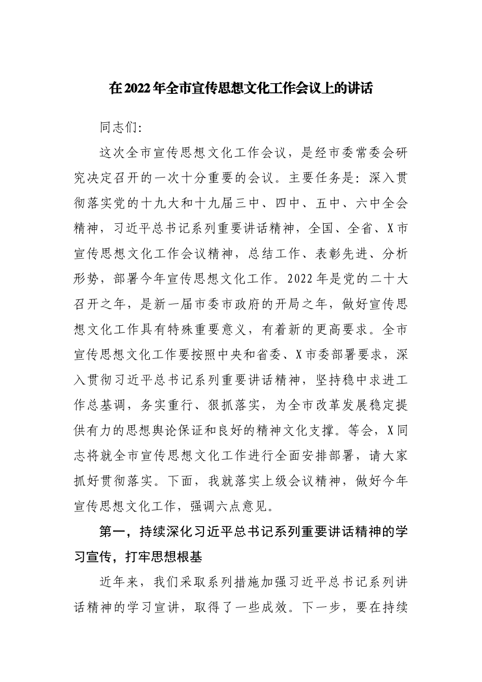 在2022年宣传思想文化工作会议上的讲话.docx_第1页