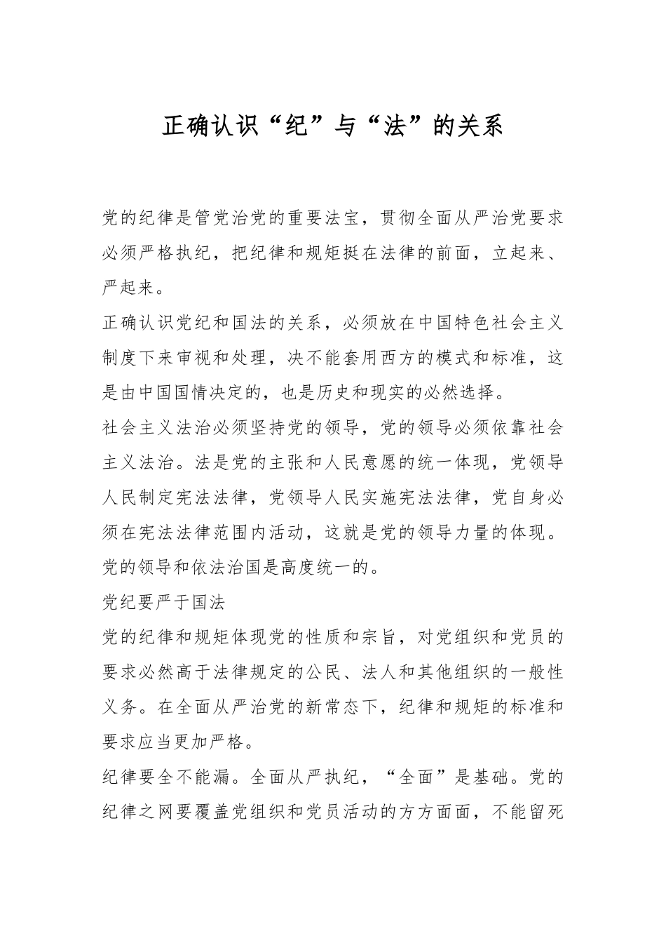 正确认识“纪”与“法”的关系.docx_第1页