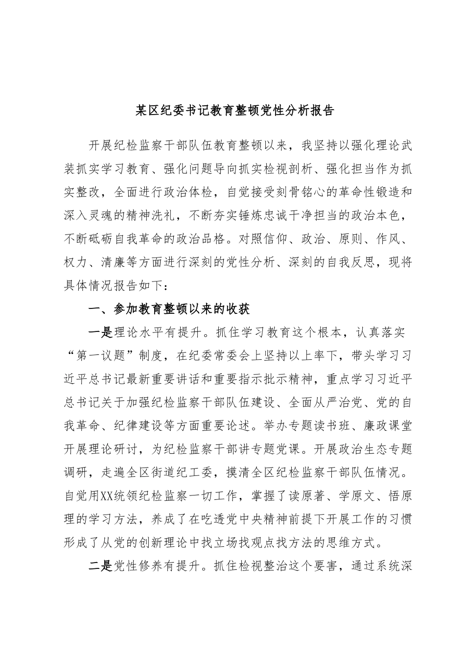 某区纪委书记教育整顿党性分析报告.docx_第1页