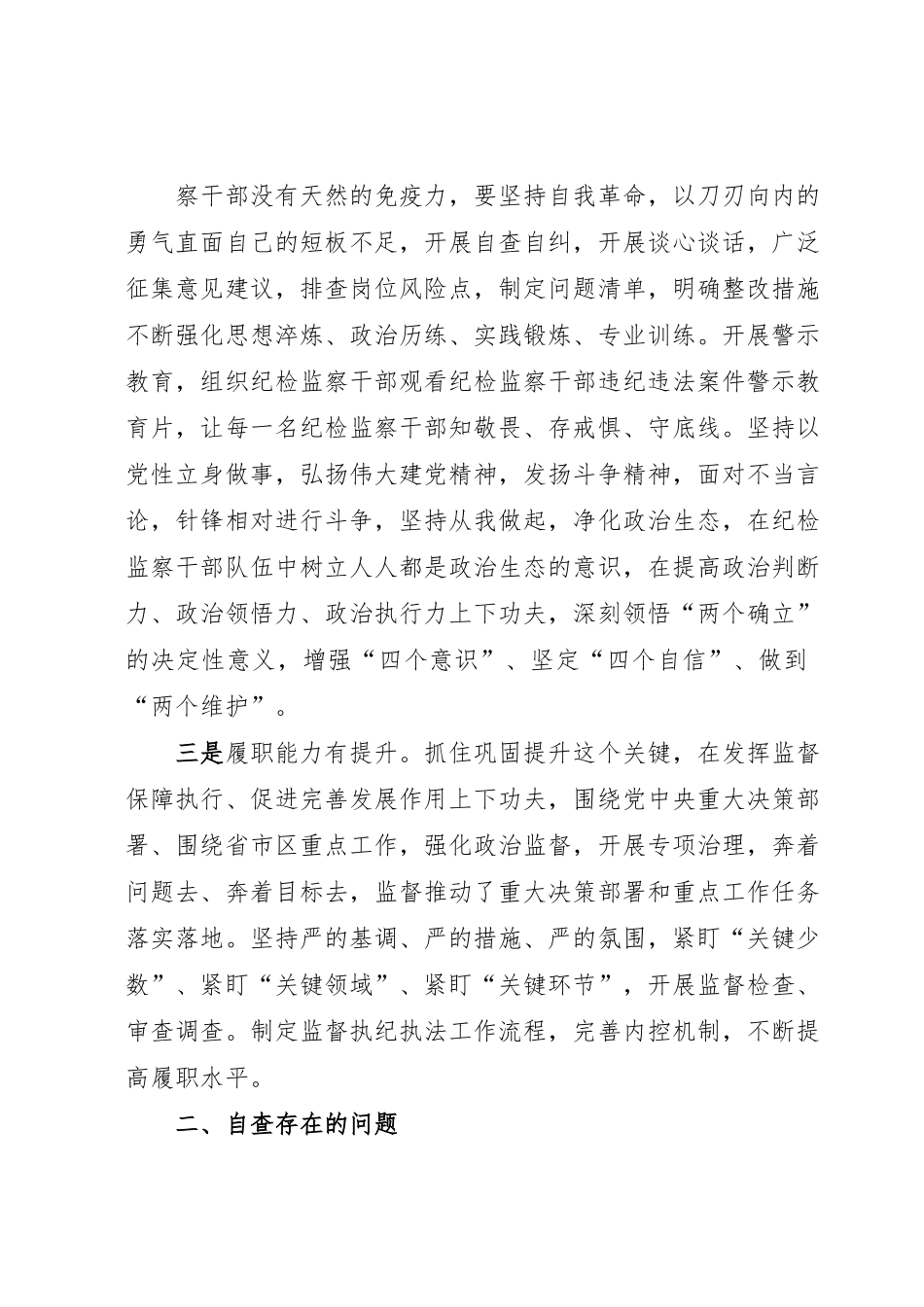 某区纪委书记教育整顿党性分析报告.docx_第3页