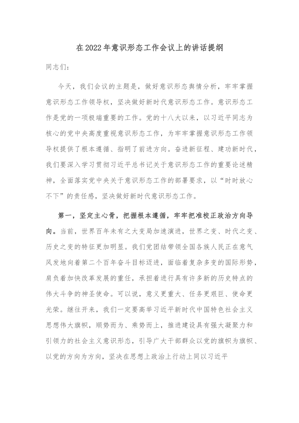 在2022年意识形态工作会议上的讲话提纲.docx_第1页