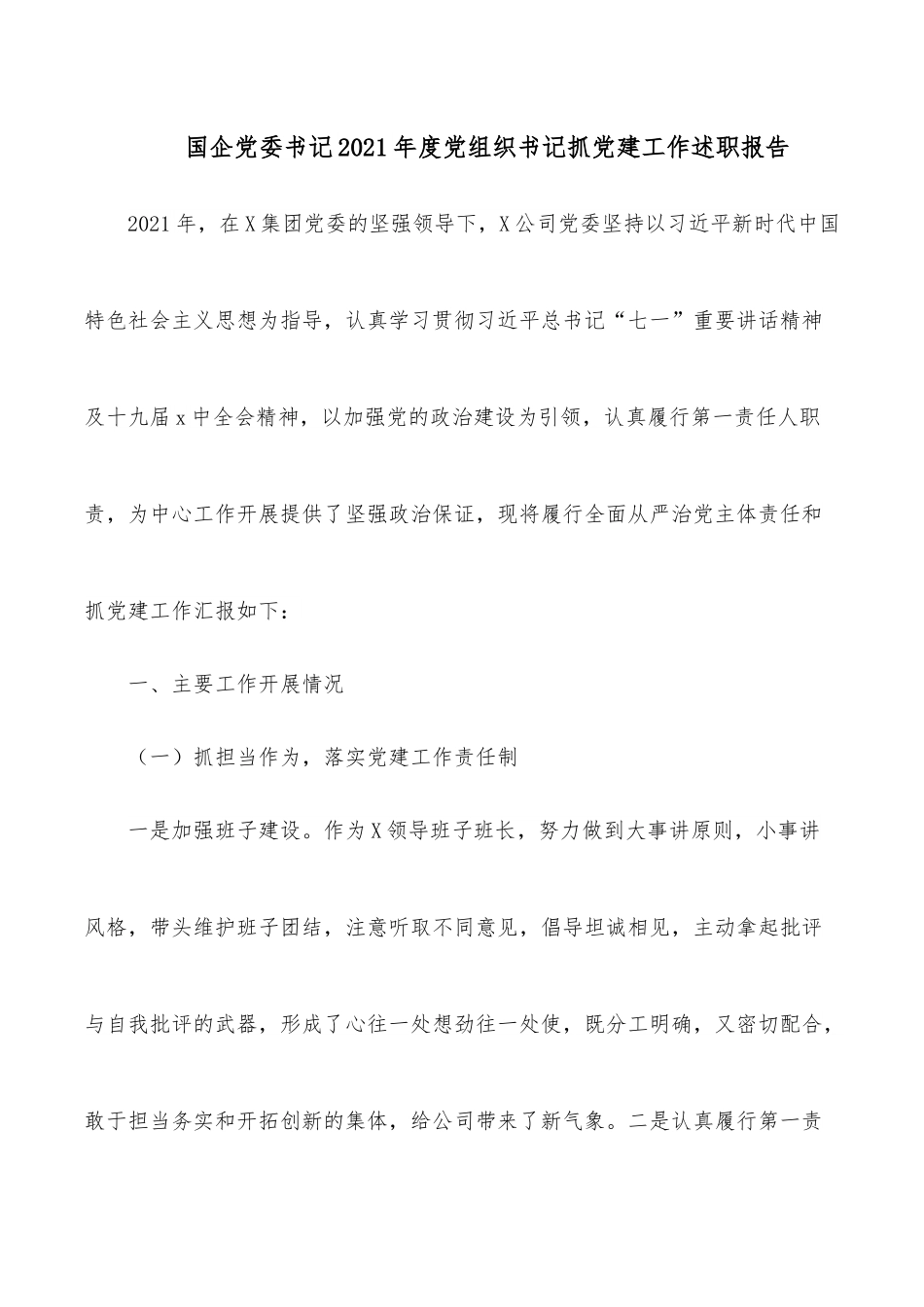 国企党委书记2021年度党组织书记抓党建工作述职报告.docx_第1页