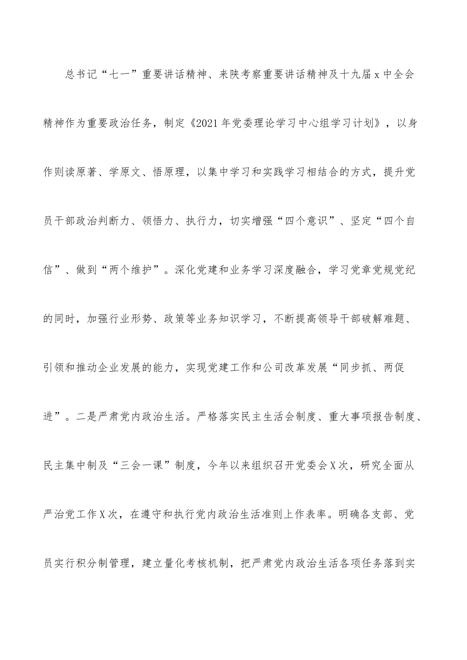 国企党委书记2021年度党组织书记抓党建工作述职报告.docx_第3页