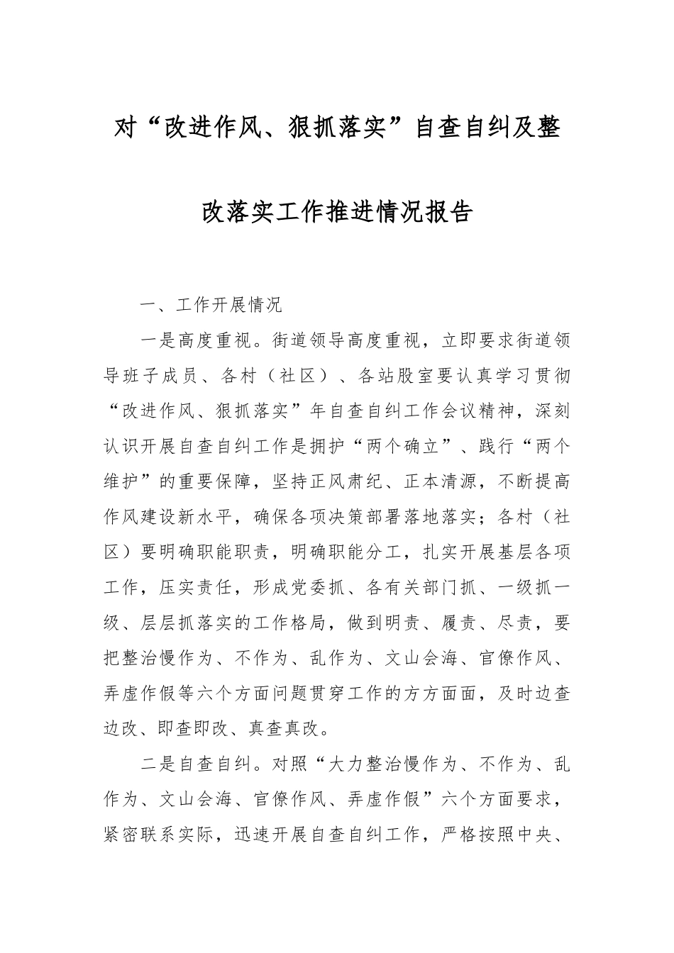 对“改进作风、狠抓落实”自查自纠及整改落实工作推进情况报告.docx_第1页