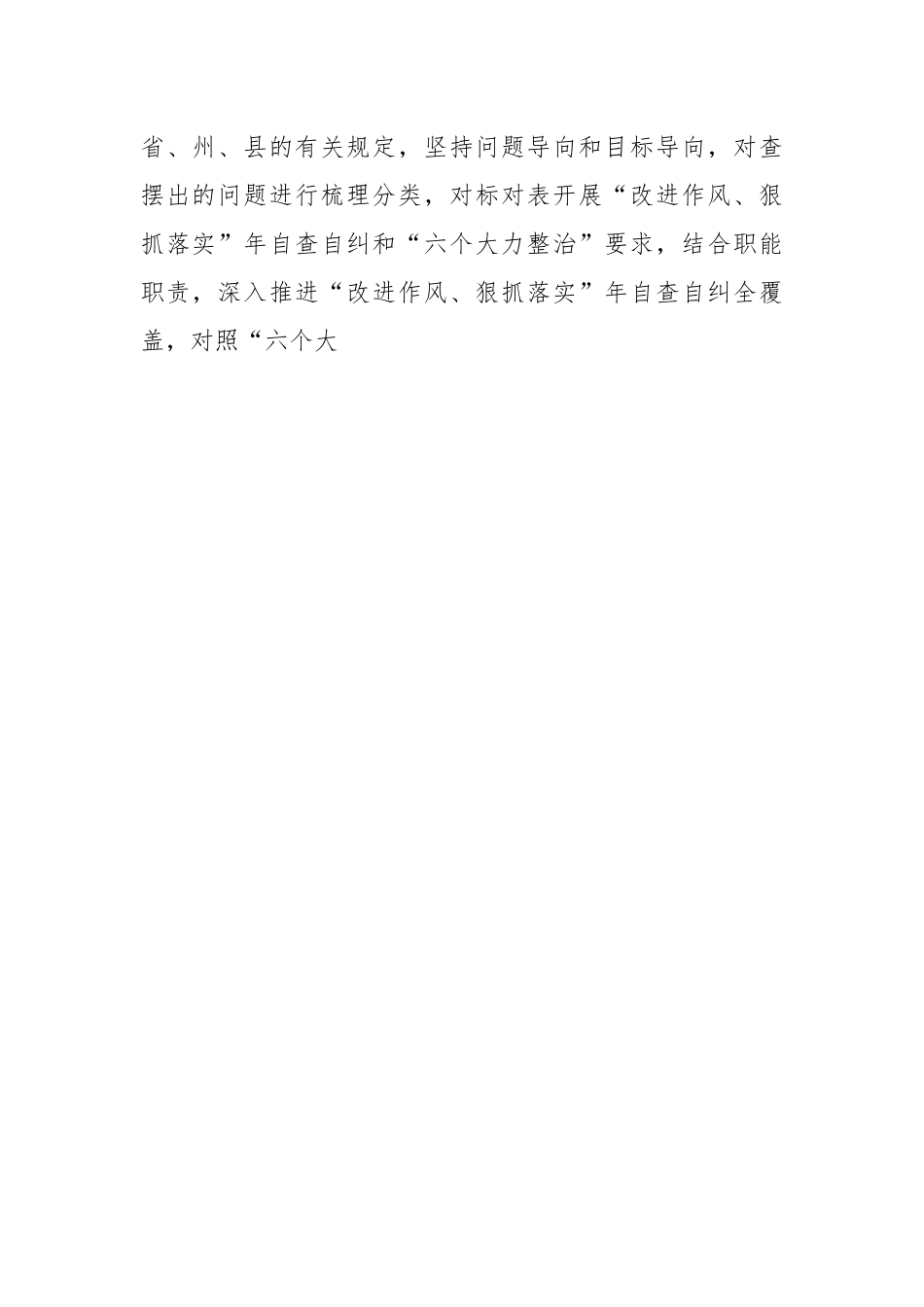 对“改进作风、狠抓落实”自查自纠及整改落实工作推进情况报告.docx_第2页