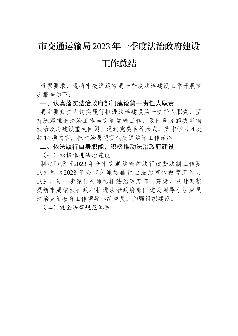 市交通运输局2023年一季度法治政府建设工作总结.docx_第1页