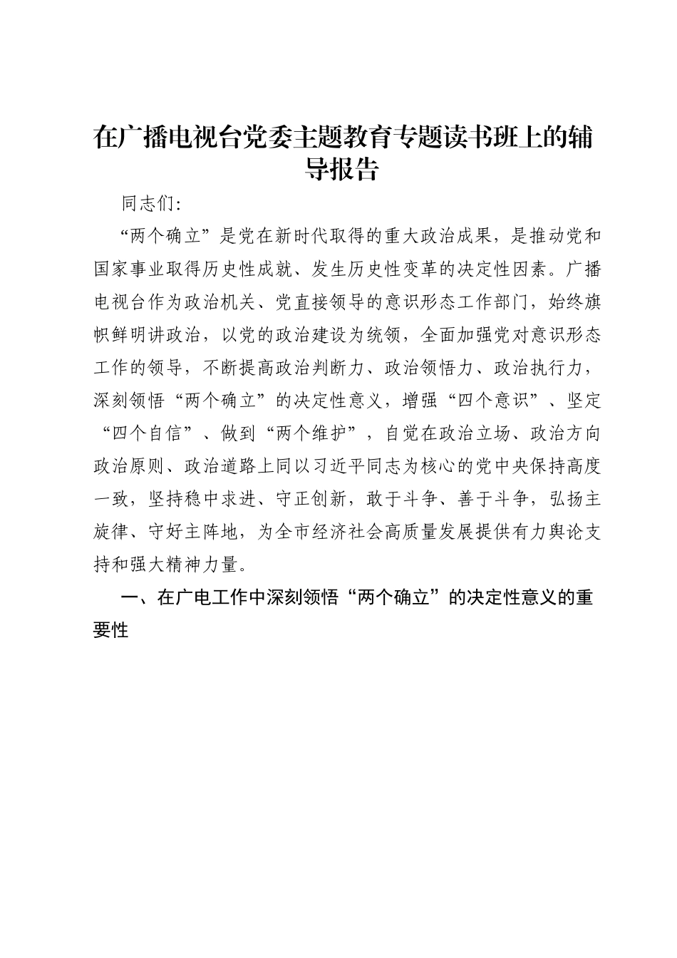 在广播电视台党委主题教育专题读书班上的辅导报告.doc_第1页