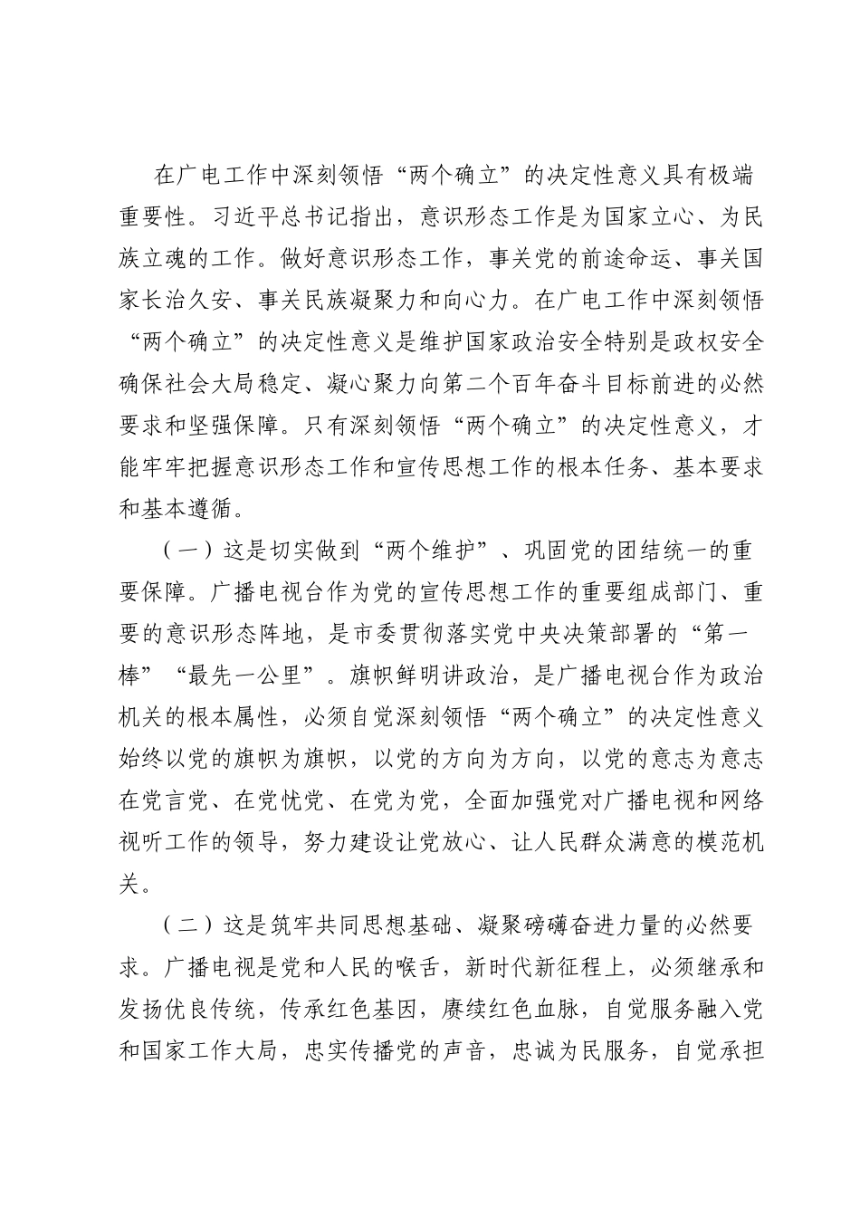 在广播电视台党委主题教育专题读书班上的辅导报告.doc_第2页