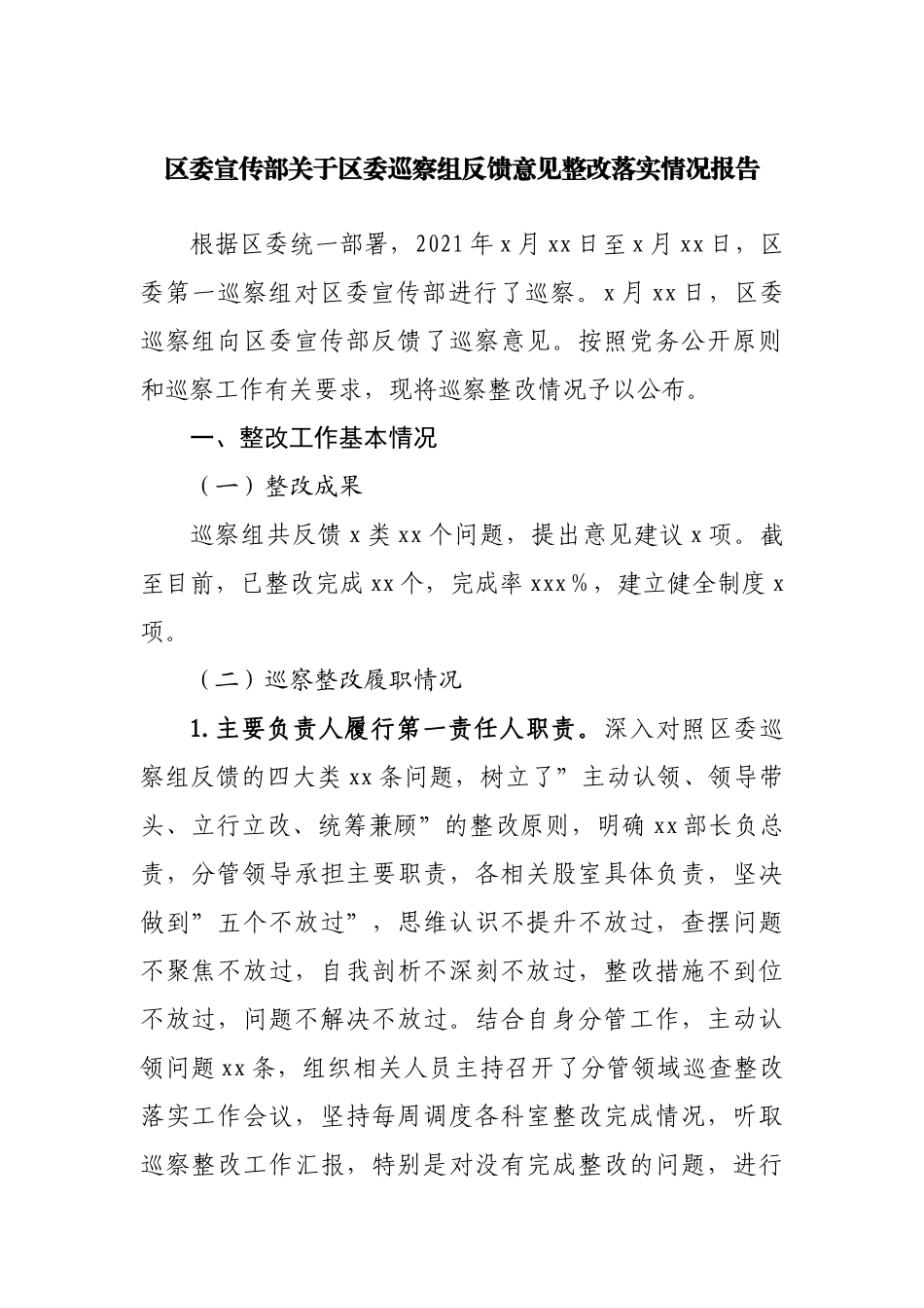 委巡察组反馈意见整改落实情况报告（宣传）.docx_第1页