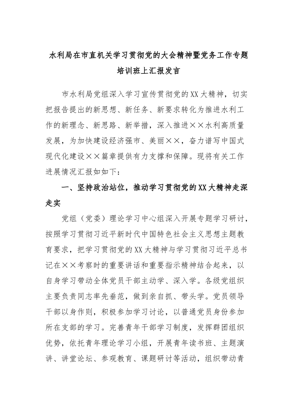 水利局在市直机关学习贯彻党的大会精神暨党务工作专题培训班上汇报发言.docx_第1页