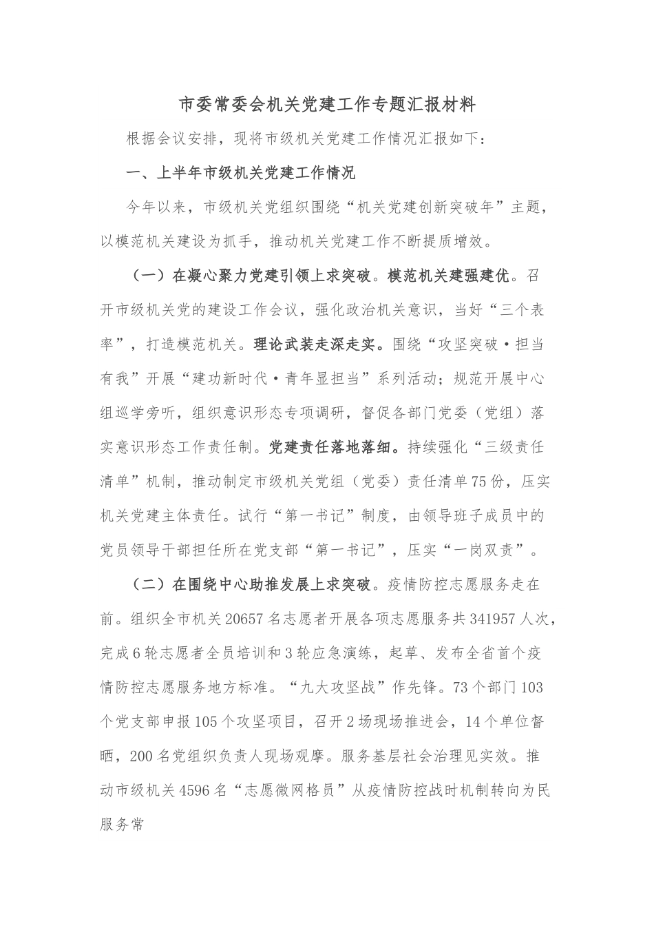 市委常委会机关党建工作专题汇报材料.docx_第1页