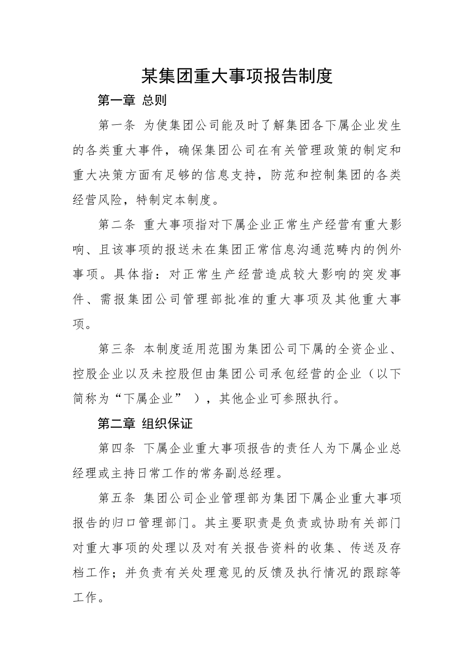 某集团重大事项报告制度.docx_第1页