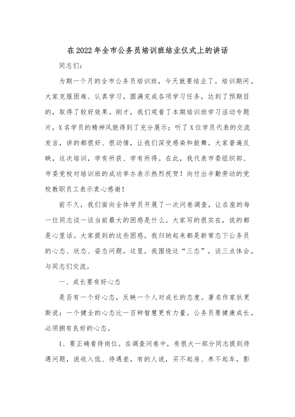 在2022年全市公务员培训班结业仪式上的讲话.docx_第1页