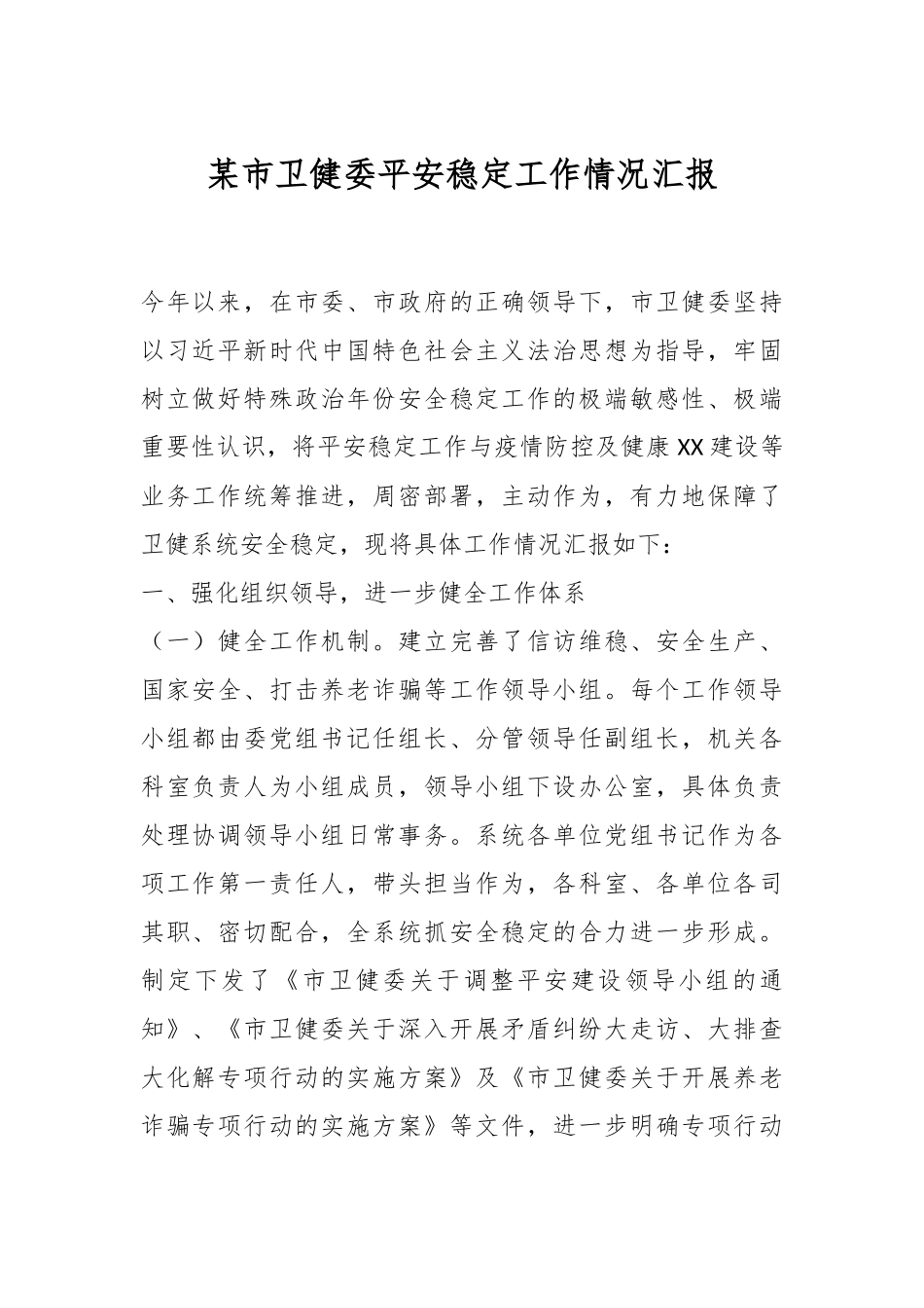 某市卫健委平安稳定工作情况汇报.docx_第1页