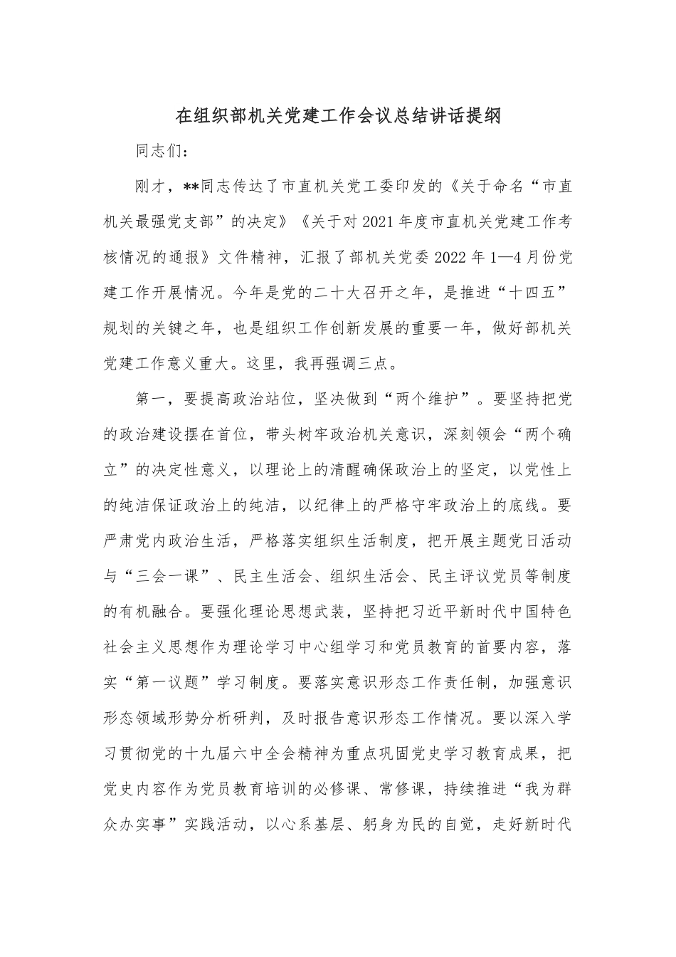 在组织部机关党建工作会议总结讲话提纲.docx_第1页