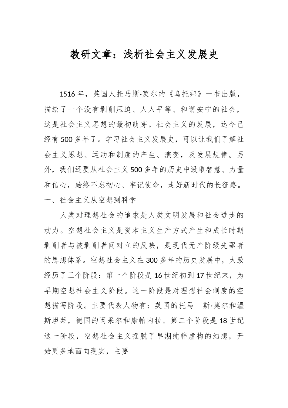 教研文章：浅析社会主义发展史.docx_第1页