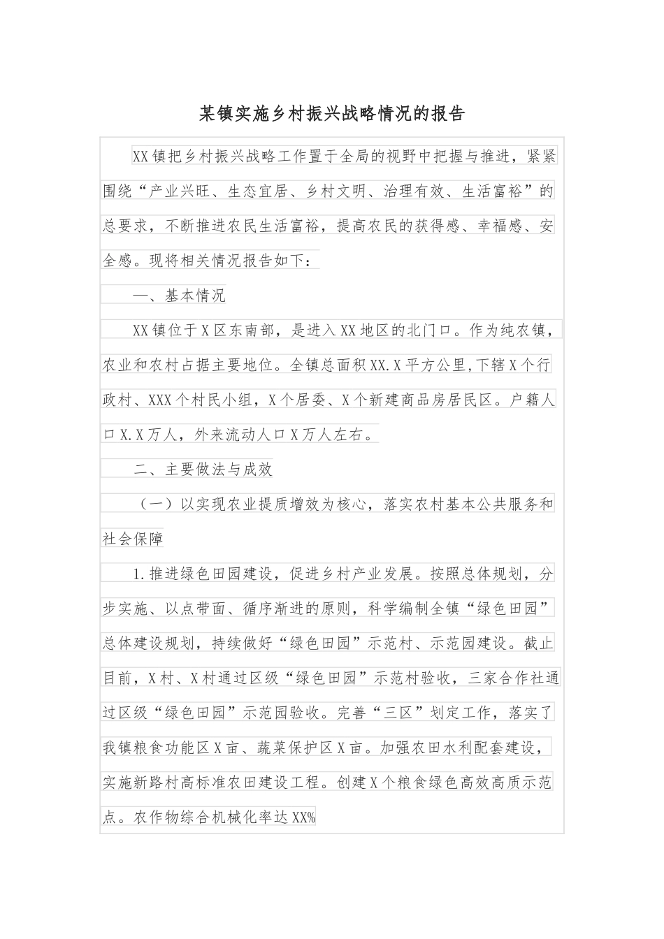 某镇实施乡村振兴战略情况的报告.docx_第1页