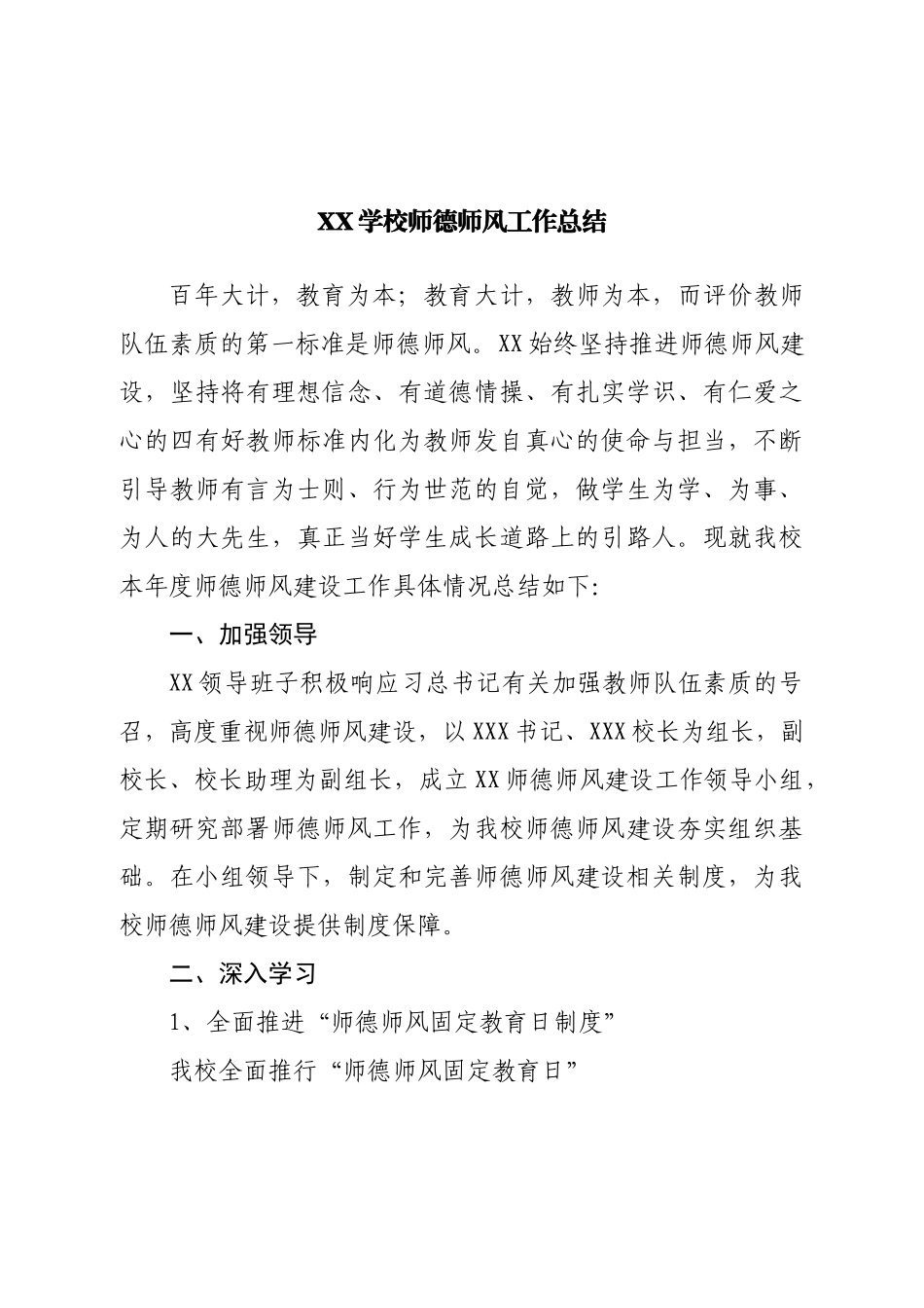 学校师德师风工作总结.doc_第1页