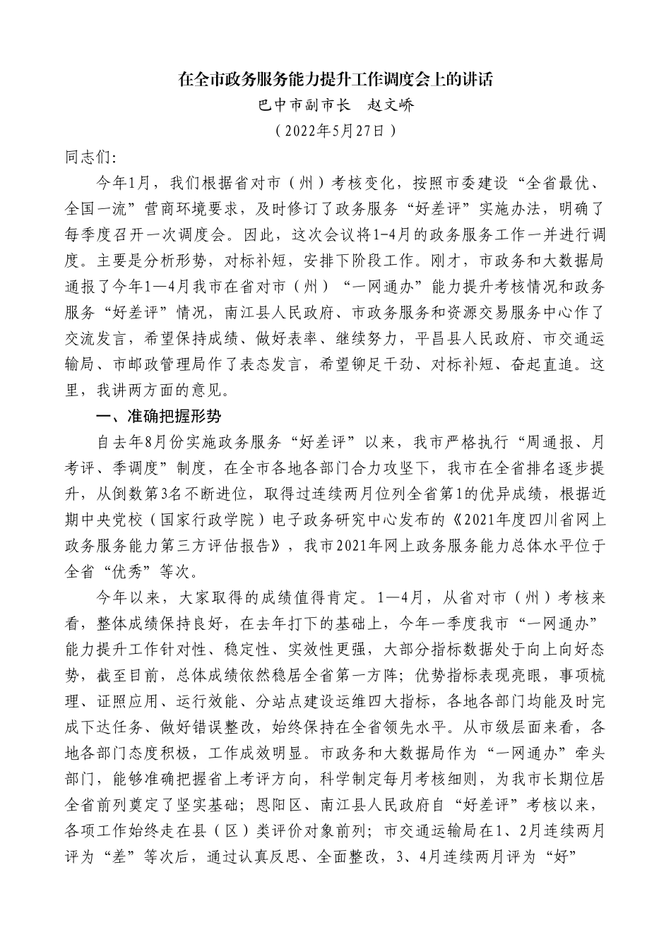 巴中市副市长赵文峤：在全市政务服务能力提升工作调度会上的讲话.doc_第1页