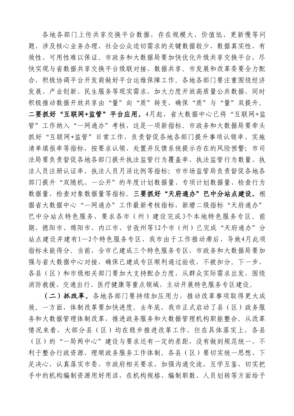 巴中市副市长赵文峤：在全市政务服务能力提升工作调度会上的讲话.doc_第3页