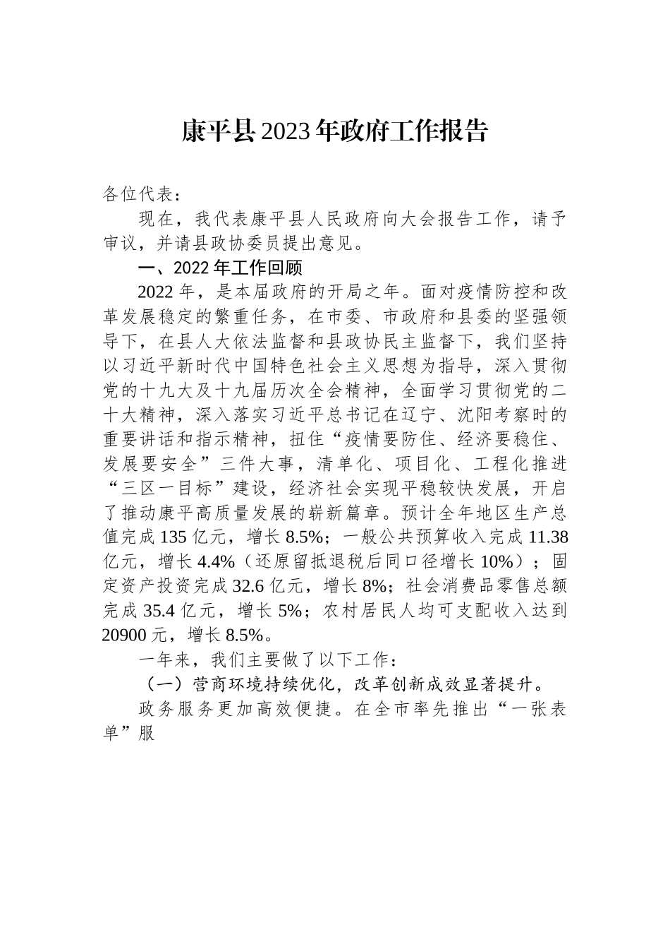 康平县2023年政府工作报告.docx_第1页