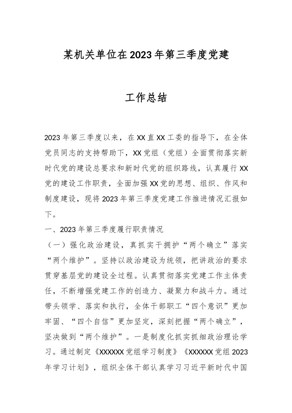 某机关单位在2023年第三季度党建工作总结.docx_第1页