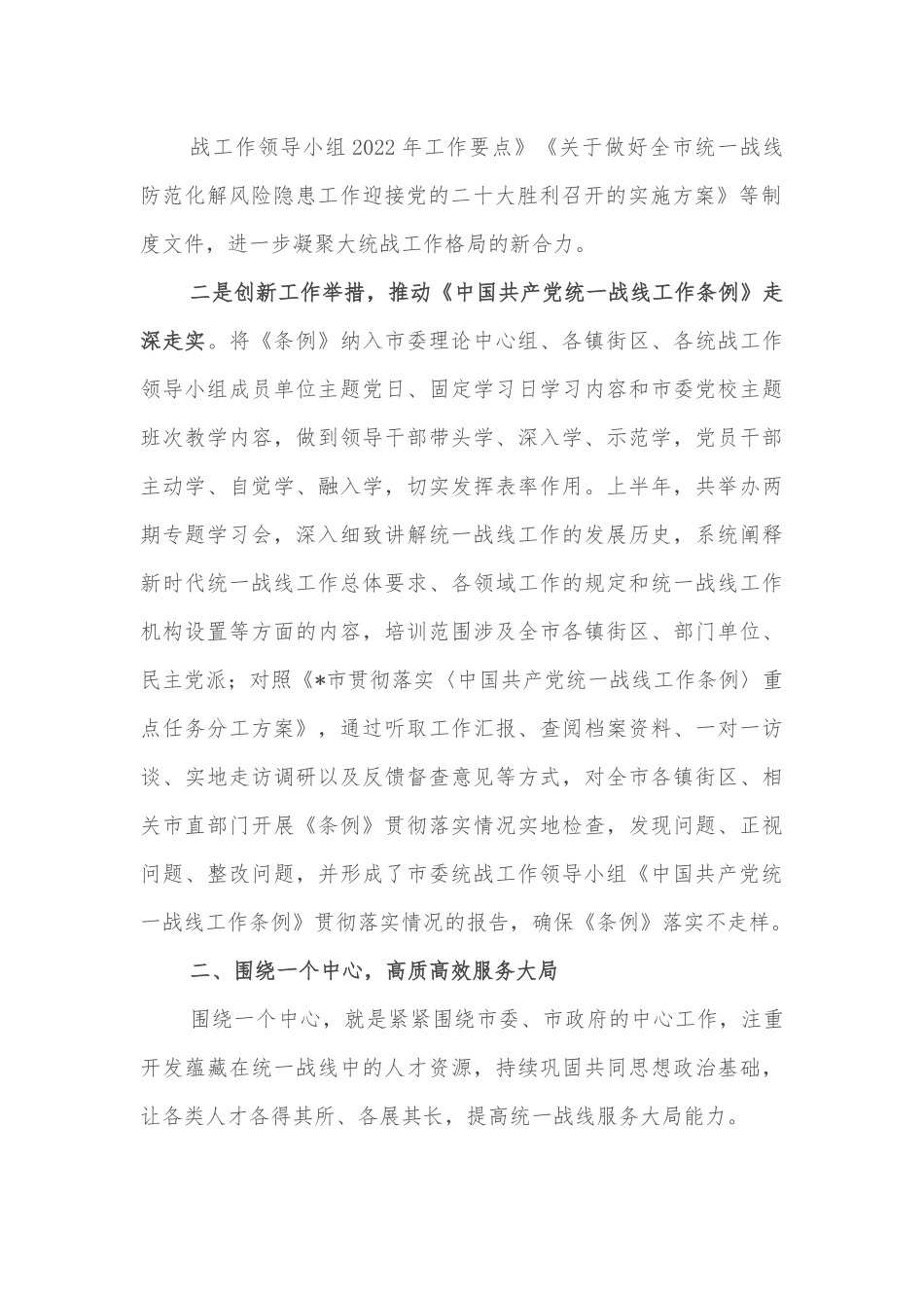 市委统战部2022年上半年工作总结.docx_第2页