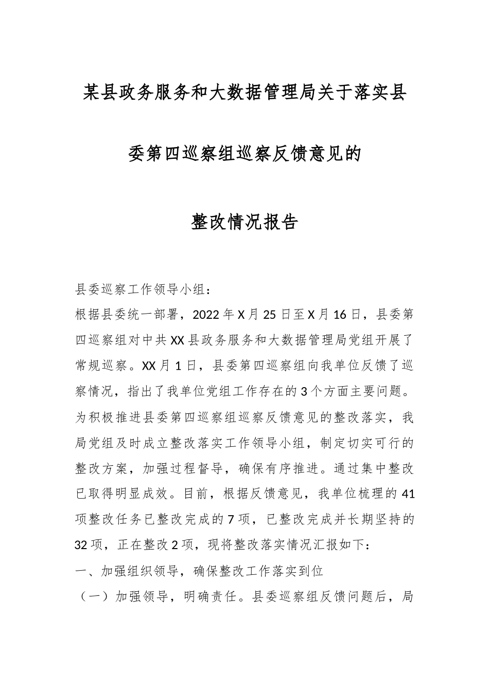 某县政务服务和大数据管理局关于落实县委第四巡察组巡察反馈意见的整改情况报告.docx_第1页