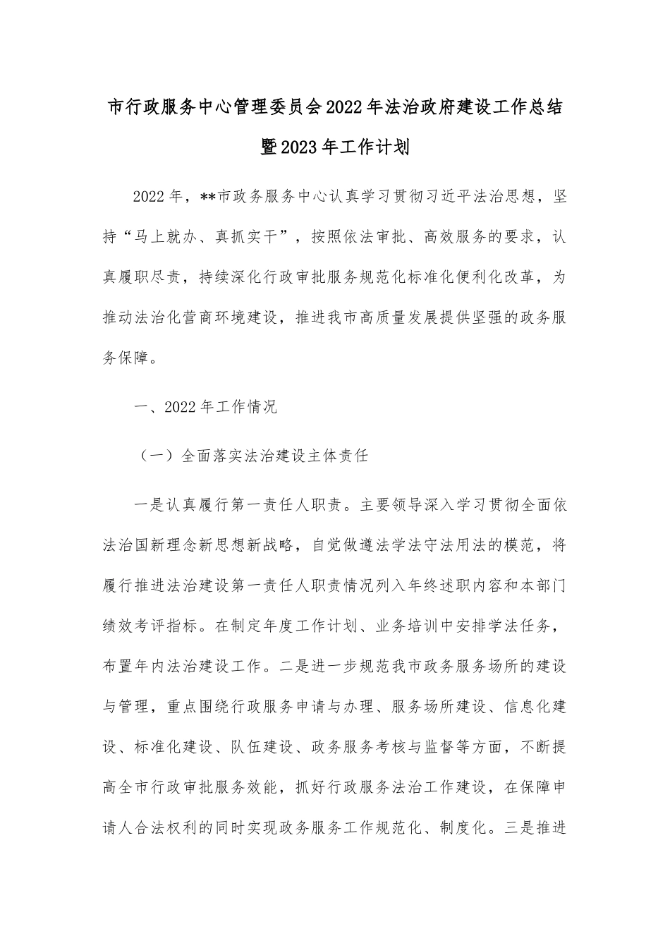 市行政服务中心管理委员会2022年法治政府建设工作总结暨2023年工作计划.docx_第1页