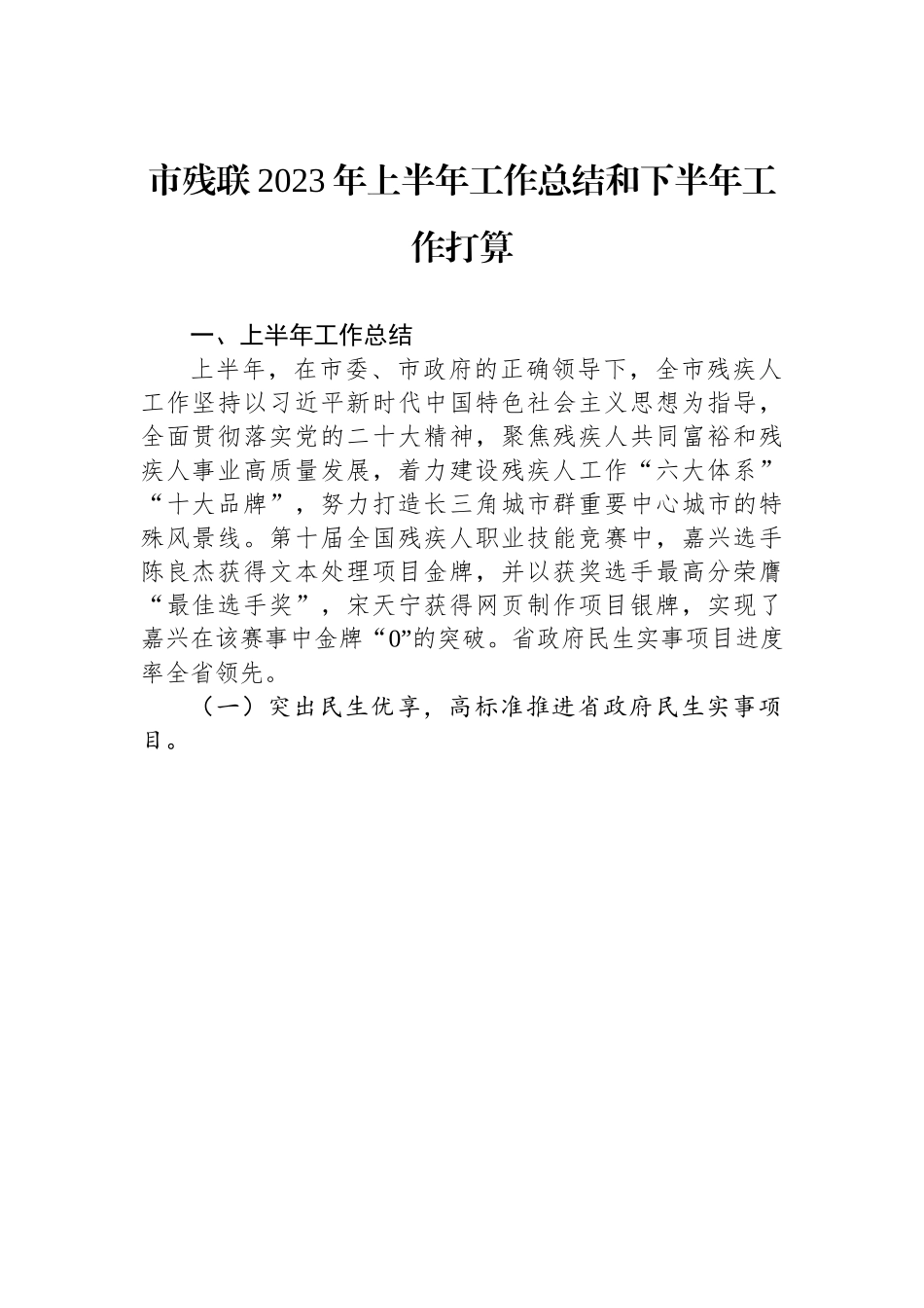 市残联2023年上半年工作总结和下半年工作打算（20230710）.docx_第1页