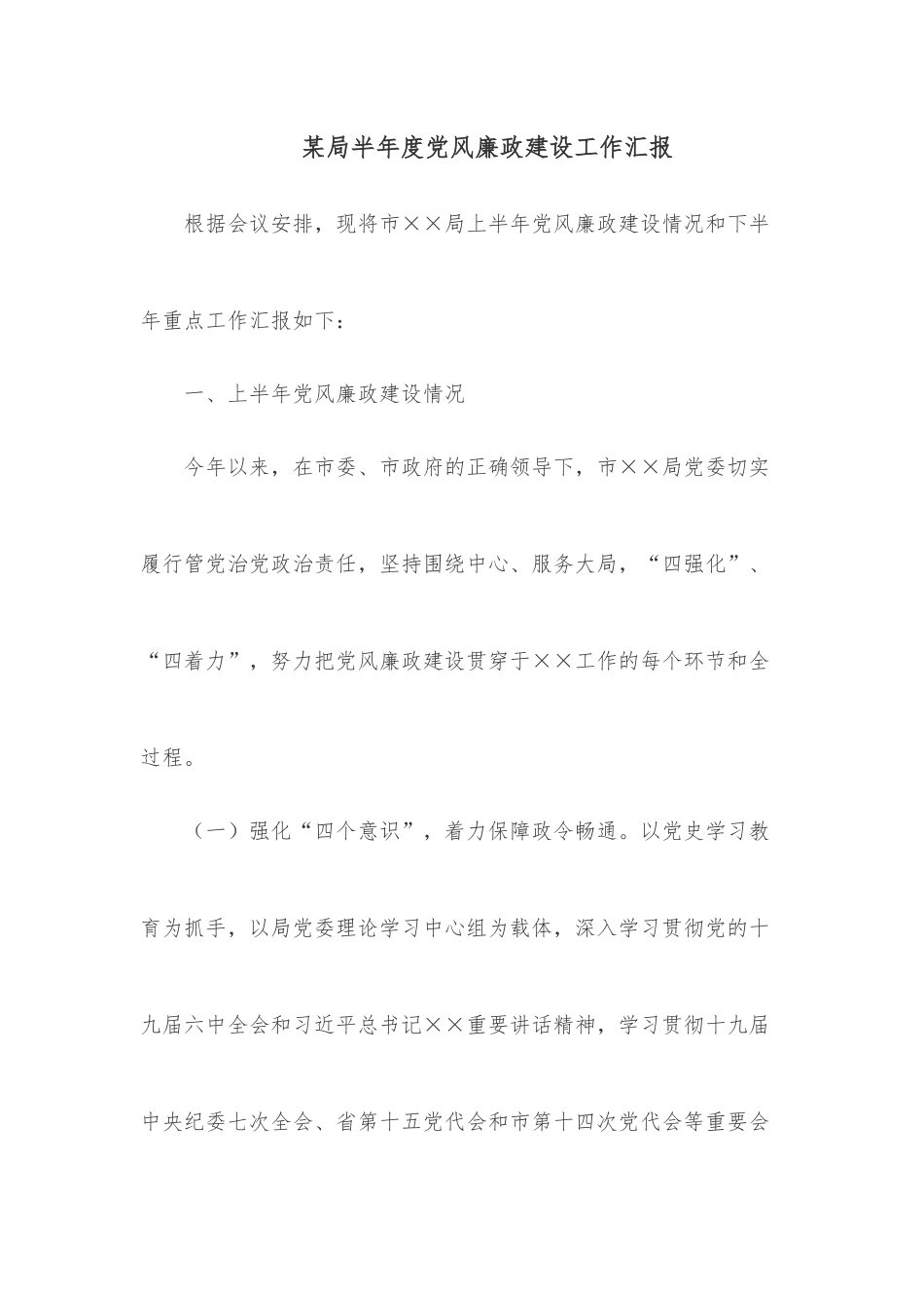 某局半年度党风廉政建设工作汇报.docx_第1页