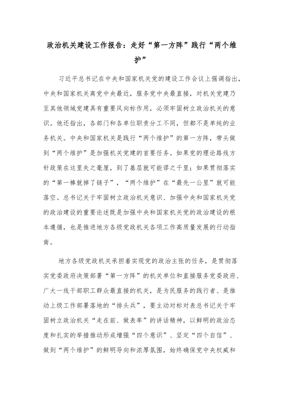 政治机关建设工作报告：走好“第一方阵”践行“两个维护”.docx_第1页