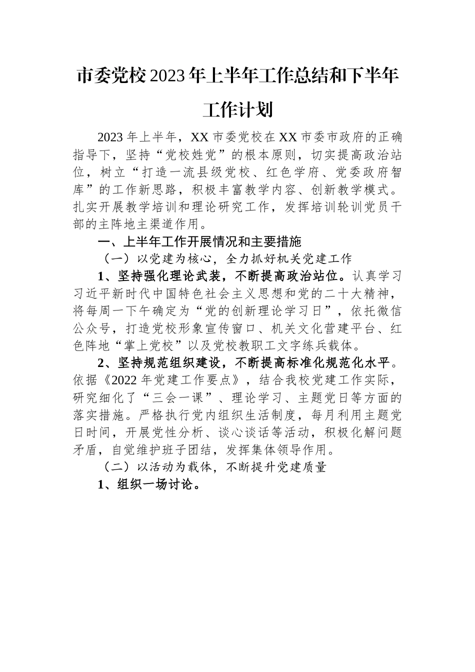 市委党校2023年上半年工作总结和下半年工作计划.docx_第1页