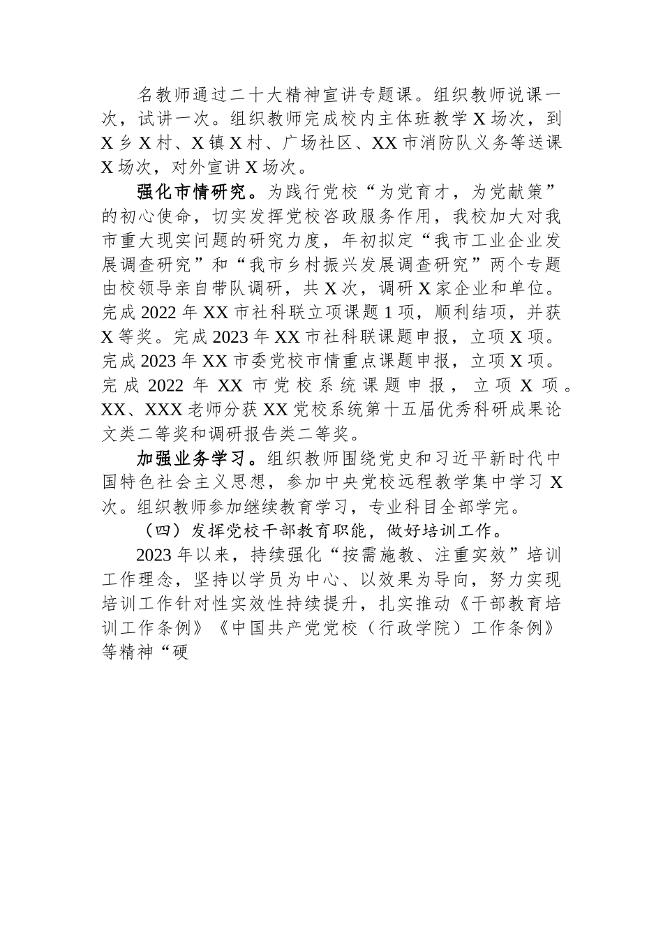 市委党校2023年上半年工作总结和下半年工作计划.docx_第3页