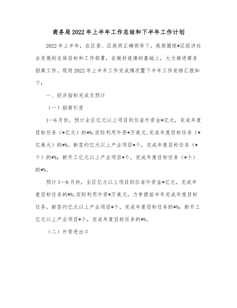 商务局2022年上半年工作总结和下半年工作计划.docx_第1页