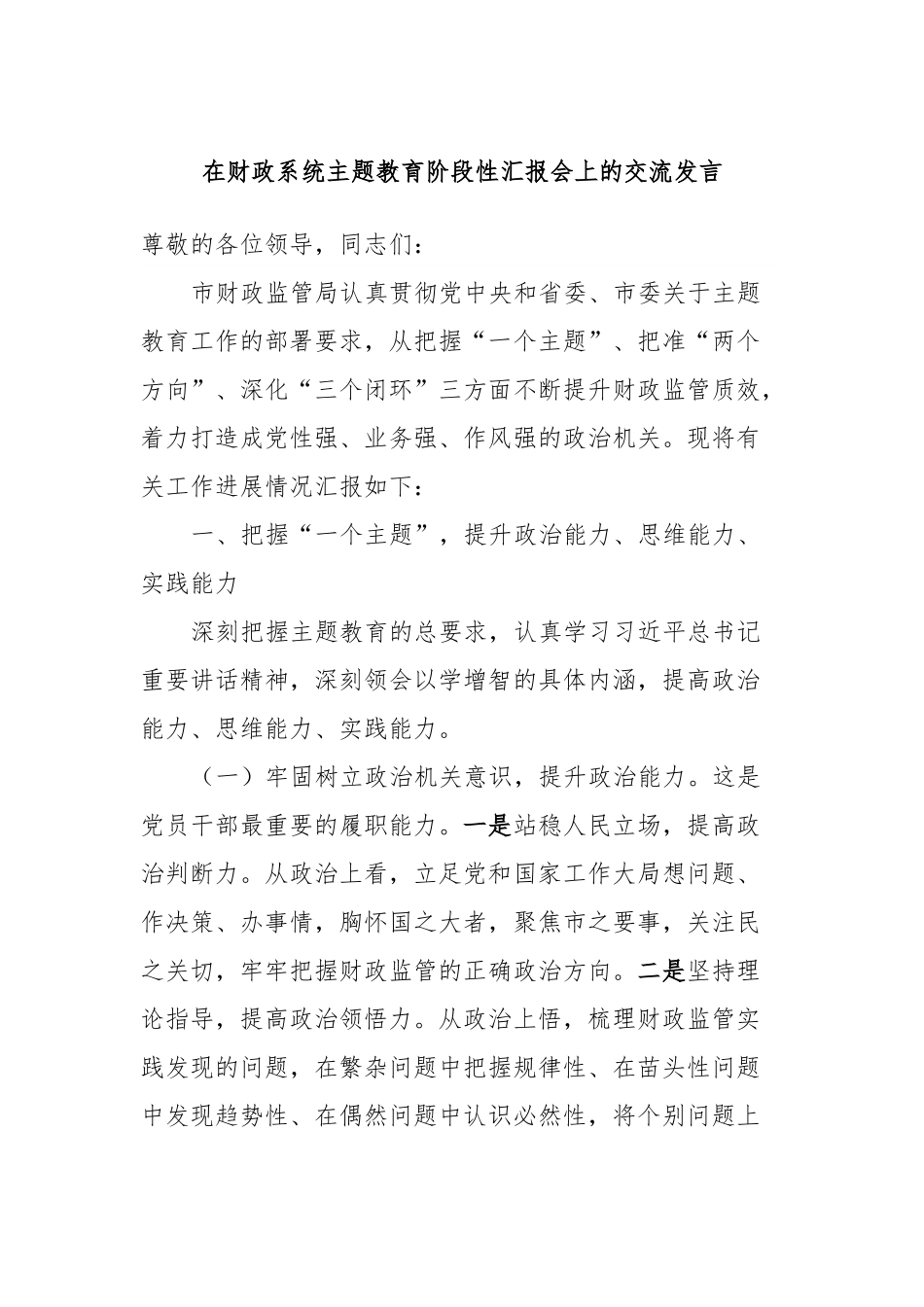 在财政系统主题教育阶段性汇报会上的交流发言.docx_第1页