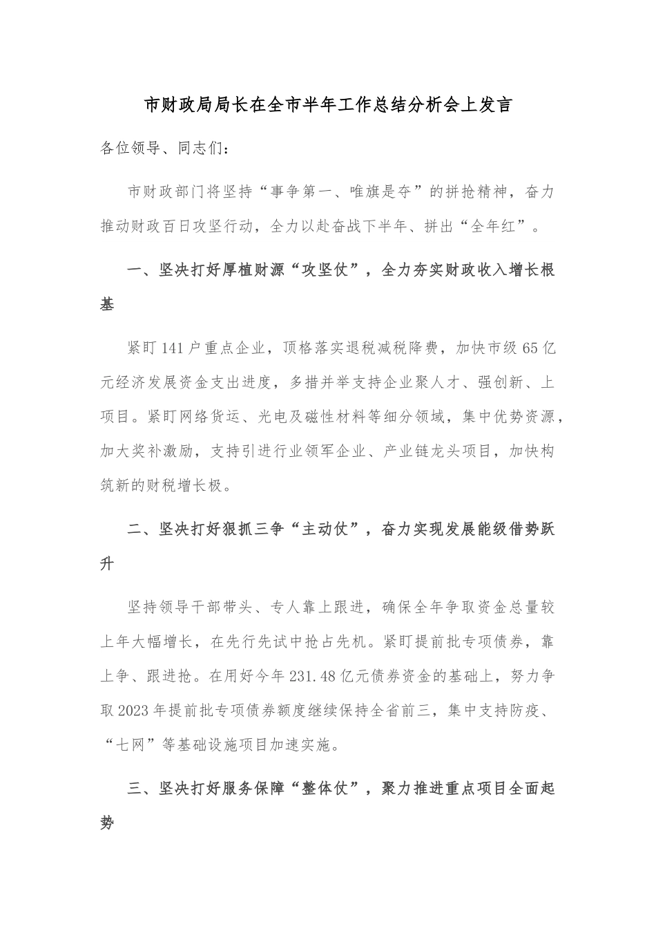 市财政局局长在全市半年工作总结分析会上发言.docx_第1页