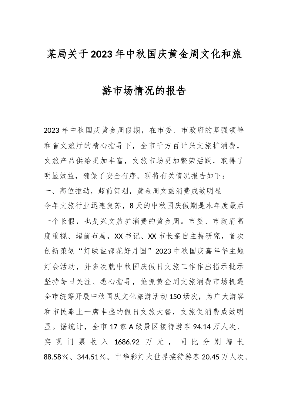 某局关于2023年中秋国庆黄金周文化和旅游市场情况的报告.docx_第1页