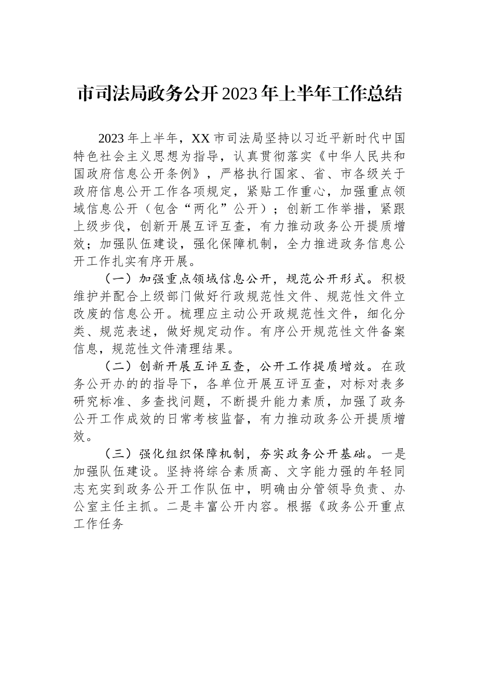 市司法局政务公开2023年上半年工作总结.docx_第1页