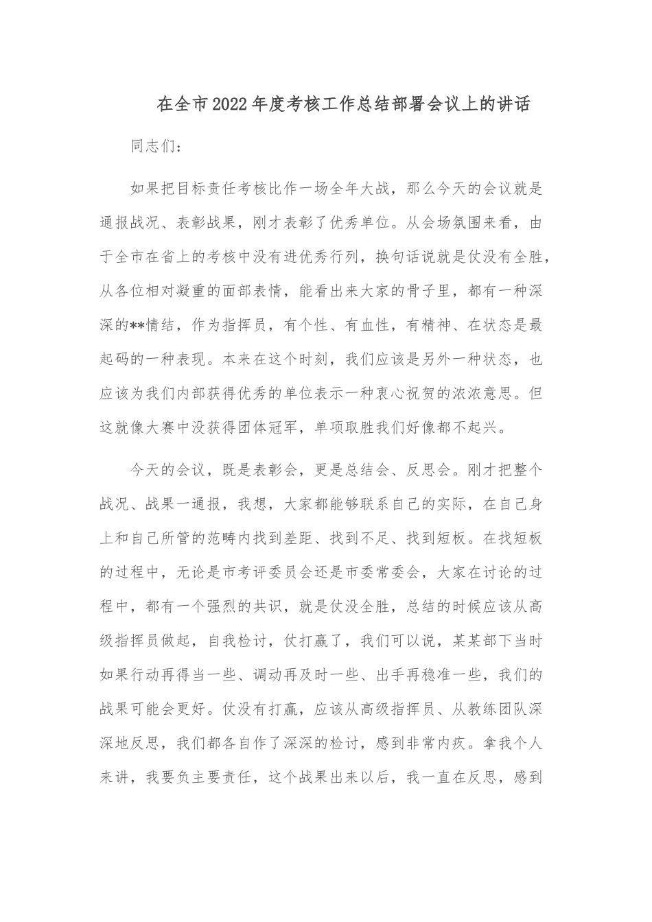 在全市2022年度考核工作总结部署会议上的讲话.docx_第1页