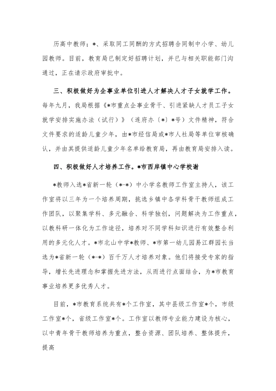 市教育局2022年上半年人才工作汇报.docx_第3页