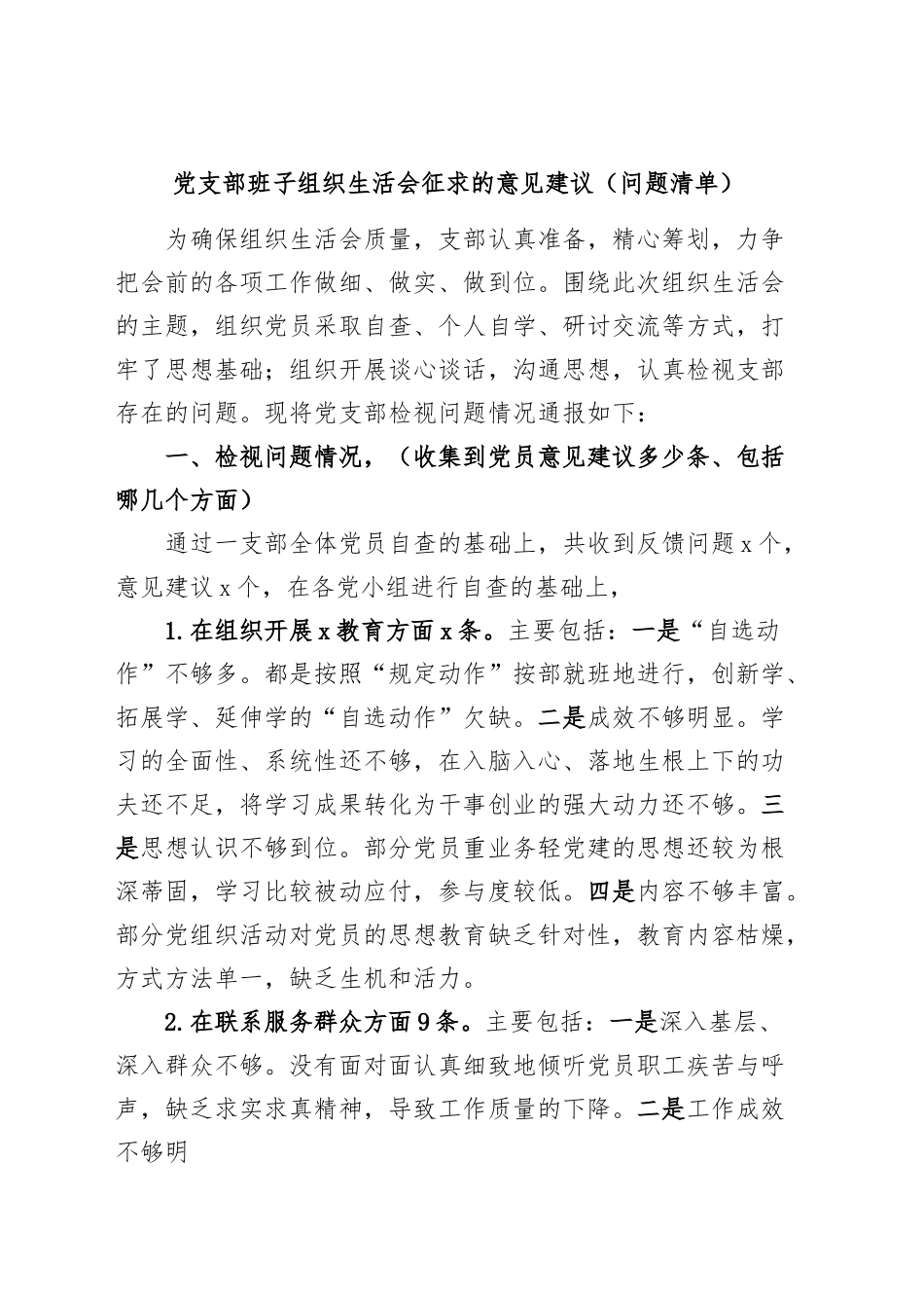 支部班子组织生活会征求的意见建议问题清单.docx_第1页