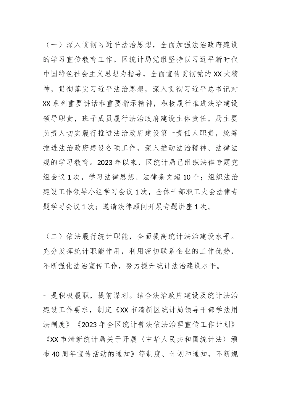 某区统计局2023年上半年法治政府建设情况报告.docx_第2页