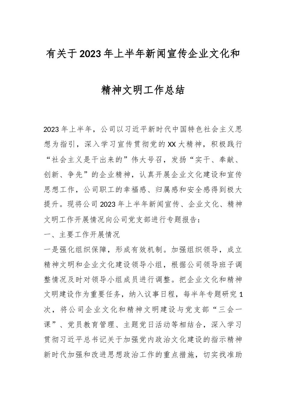 有关于2023年上半年新闻宣传企业文化和精神文明工作总结.docx_第1页