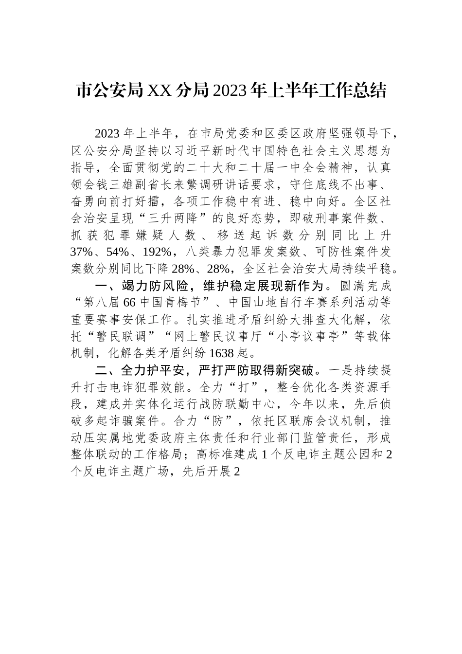 市公安局XX分局2023年上半年工作总结（20230706）.docx_第1页